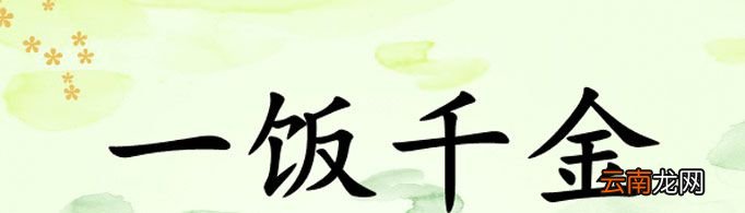 “一饭千金”由什么典故而来？