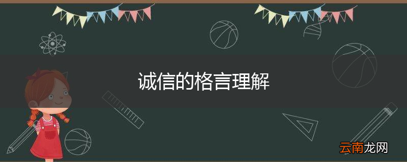诚信的格言理解