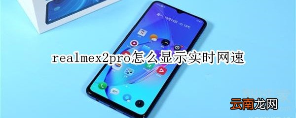 realmex2pro怎么显示实时网速