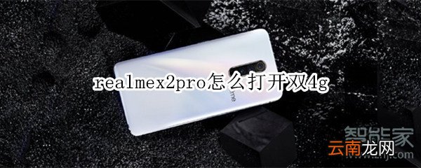 realmex2pro怎么打开双4g