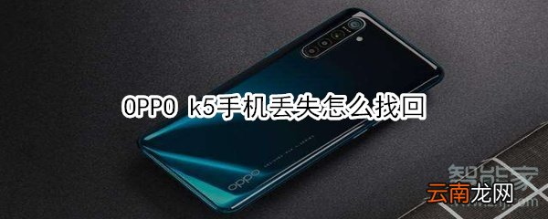 OPPO k5手机丢失怎么找回