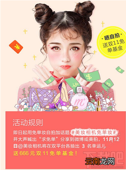 美妆相机免单妆自拍得666元双11免单基金活动怎么参加？免单基金活动介绍