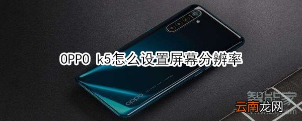 OPPO k5怎么设置屏幕分辨率