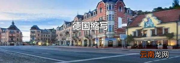 德国缩写