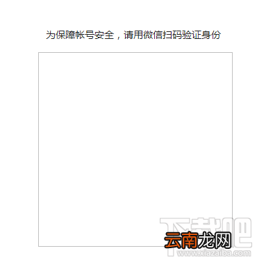 微信公众平台登陆二维码显示不了怎么回事? 微信公众平台登陆二维码显示不了介绍