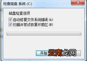 win7系统中使用磁盘修复检查工具详细操作方法