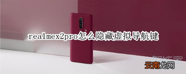 realmex2pro怎么隐藏虚拟导航键
