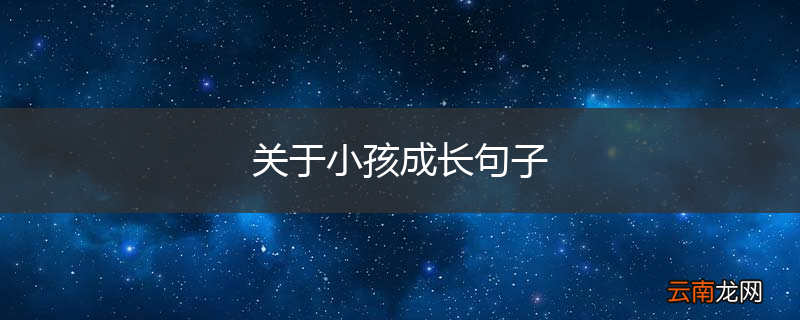 关于小孩成长句子