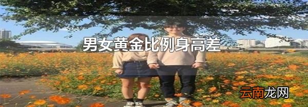 男女黄金比例身高差