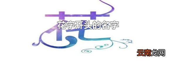 花字开头的名字