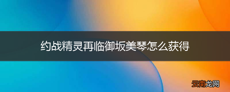 约战精灵再临御坂美琴怎么获得