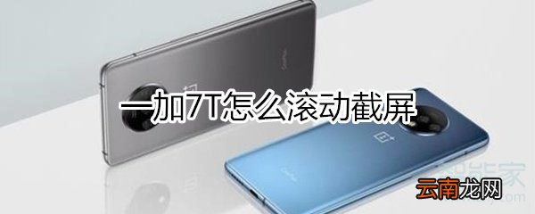 一加7T怎么滚动截屏