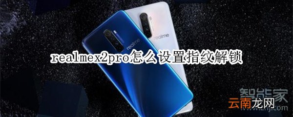 realmex2pro怎么设置指纹解锁
