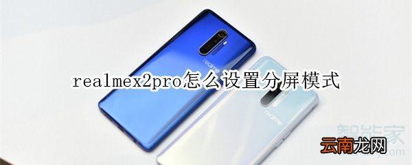 realmex2pro怎么设置分屏模式