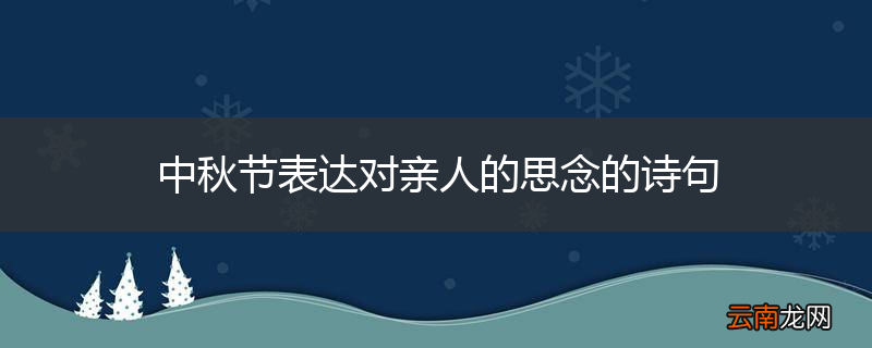 中秋节表达对亲人的思念的诗句