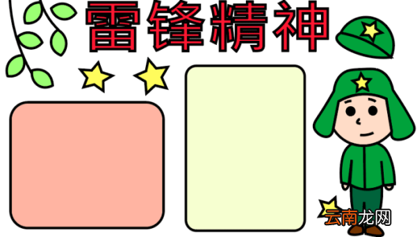 ?雷锋精神手抄报 ?雷锋精神手抄报怎么画