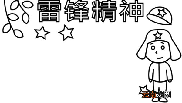 ?雷锋精神手抄报 ?雷锋精神手抄报怎么画