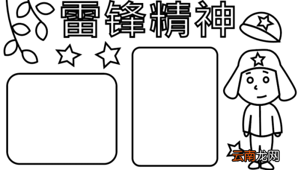 ?雷锋精神手抄报 ?雷锋精神手抄报怎么画
