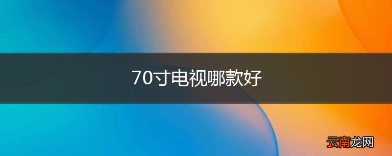 70寸电视哪款好