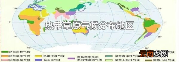 热带草原气候分布地区