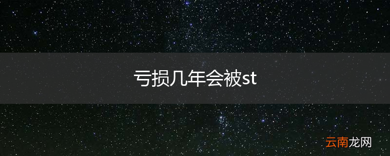 亏损几年会被st