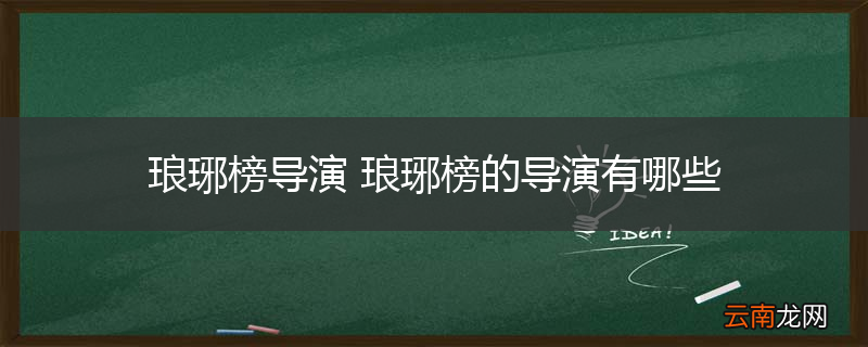 琅琊榜导演 琅琊榜的导演有哪些