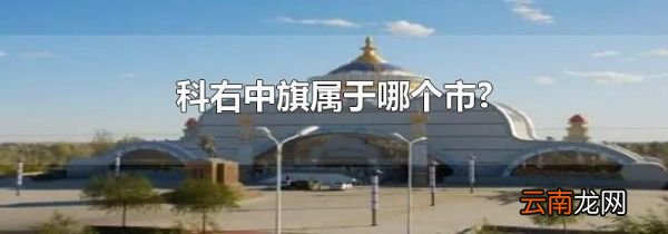 科右中旗属于哪个市?