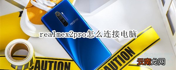 realmex2pro怎么连接电脑