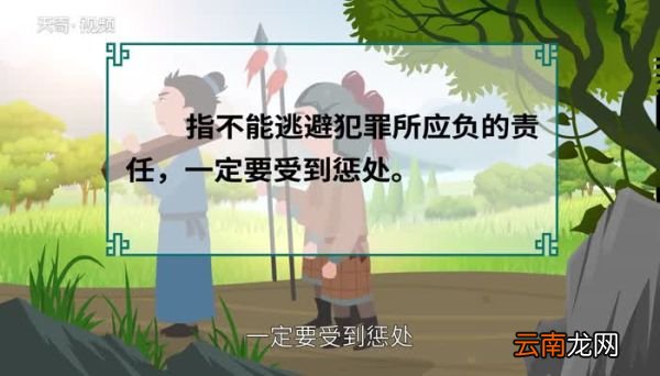 罪责难逃的意思 罪责难逃的出处