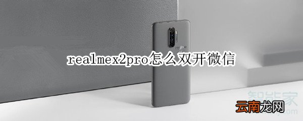realmex2pro怎么双开微信