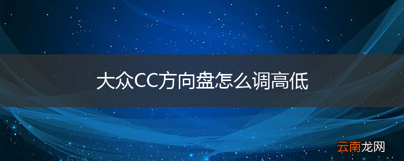 大众CC方向盘怎么调高低