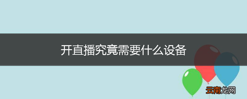 开直播究竟需要什么设备