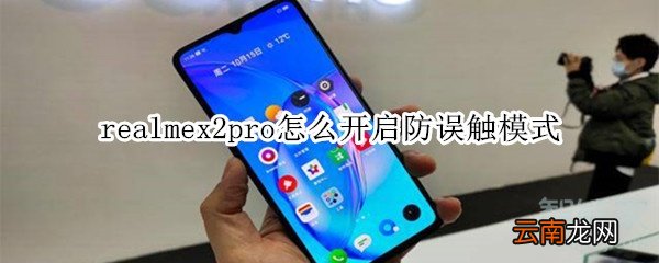 realmex2pro怎么开启防误触模式