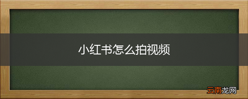 小红书怎么拍视频