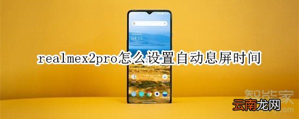 realmex2pro怎么设置自动息屏时间