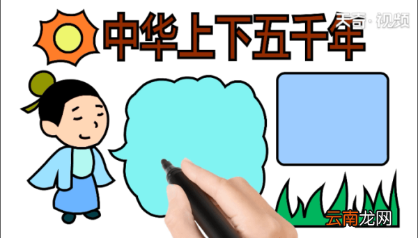 中华上下五千年手抄报 中华上下五千年手抄报怎么画