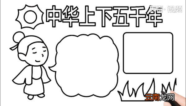 中华上下五千年手抄报 中华上下五千年手抄报怎么画