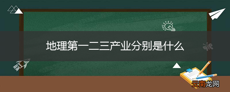 地理第一二三产业分别是什么