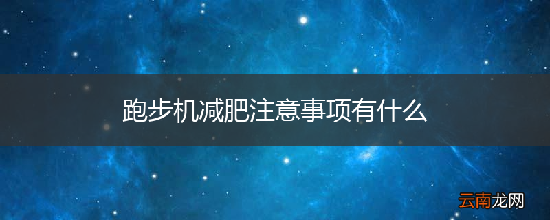 跑步机减肥注意事项有什么
