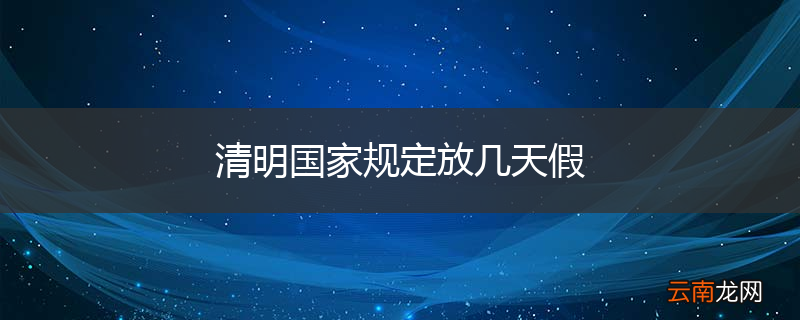 清明国家规定放几天假