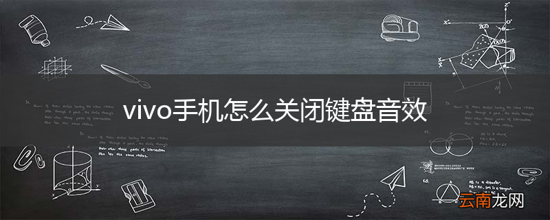 vivo手机怎么关闭键盘音效