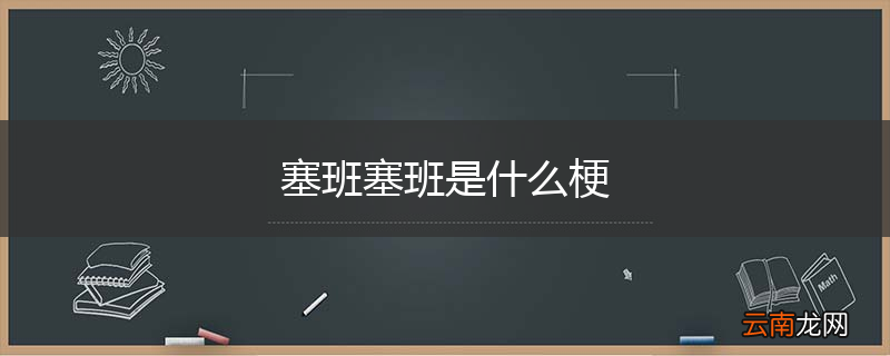 塞班塞班是什么梗