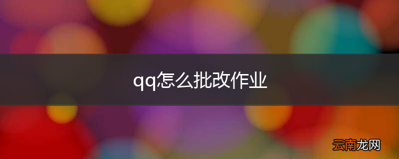 qq怎么批改作业