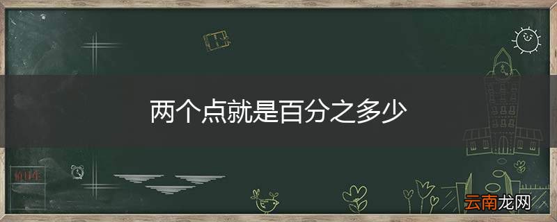 两个点就是百分之多少