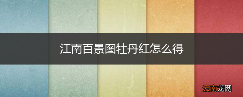 江南百景图牡丹红怎么得