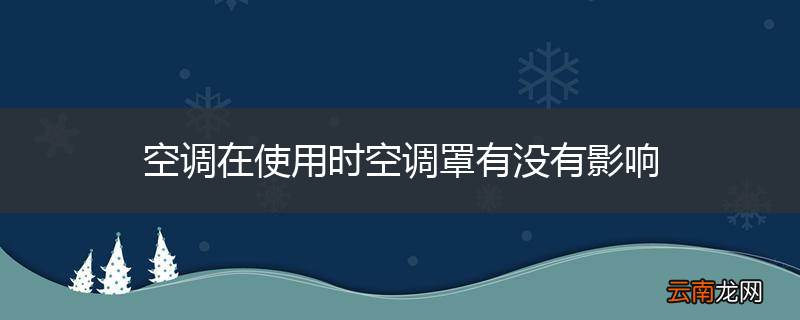 空调在使用时空调罩有没有影响