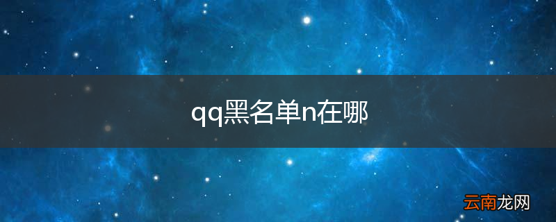 qq黑名单n在哪