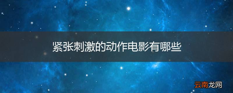 紧张刺激的动作电影有哪些