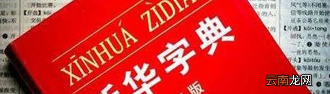 为什么字典叫“字典”？