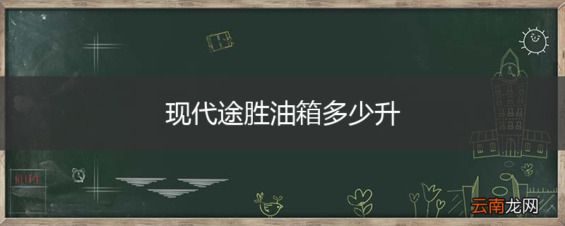 现代途胜油箱多少升